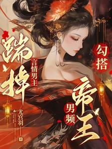 踹掉男主后我暴富了 踹掉男主后我暴富了