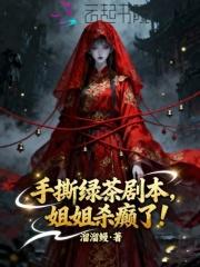 手撕绿茶剧本后 手撕绿茶剧本后