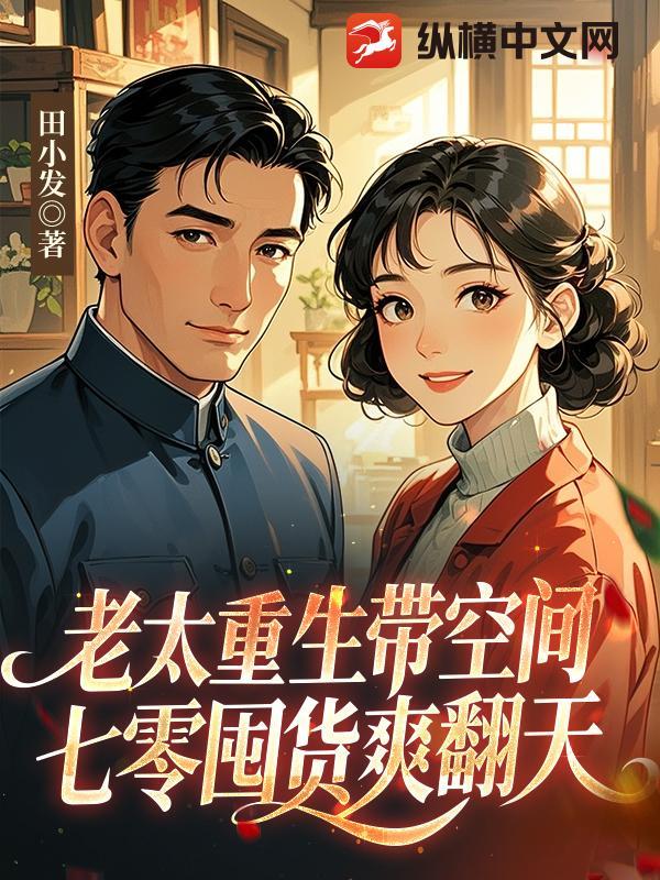 七零老太当家有空间 七零老太当家有空间