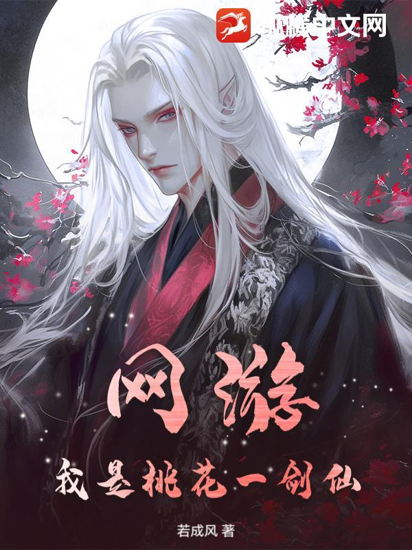 网游之桃花宝典 网游之桃花宝典