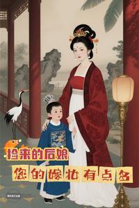 您的嫁妆有点多短剧在线观看