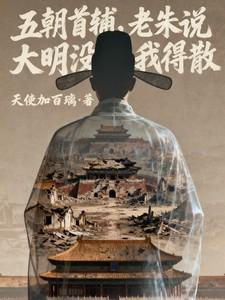 老朱说大明没我得散免费阅读 老朱说大明没我得散免费阅读