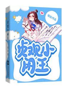 贞观小闲王官方版