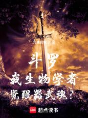 斗罗我生物学者觉醒器武魂txt