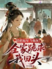 错把福星当炮灰?全家跪求我回头 错把福星当炮灰?全家跪求我回头