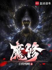 魔修求生指南 魔修求生指南