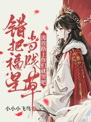 错把祸当成福 错把祸当成福