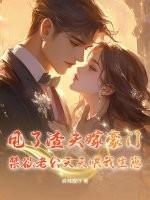 禁欲老公天天哄我生崽 禁欲老公天天哄我生崽