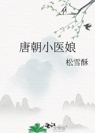 唐朝小医娘松雪酥免费阅读