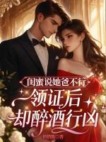 闺蜜说她爸不行领证后却醉酒行凶