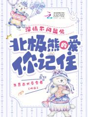 北极熊的爱你记住123读书网