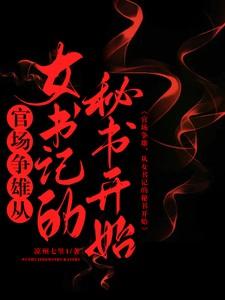 女书记升迁记 女书记升迁记