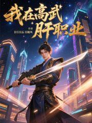 我在高武肝职业无错