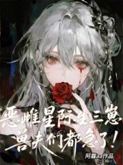 恶雌星际生三崽 恶雌星际生三崽