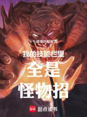 我的技能栏里全是怪物招第三中文网