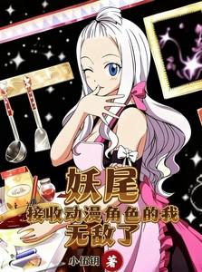 妖尾收美 妖尾收美