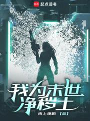 末世我为丧尸 末世我为丧尸