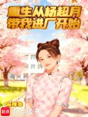 主角杨超越的重生 主角杨超越的重生