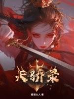 天骄录by喵喵大人