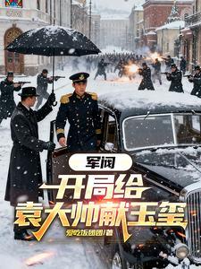 军阀开局给袁大帅献玉玺冯德林冯永