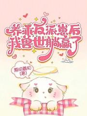 饲养反派后 饲养反派后