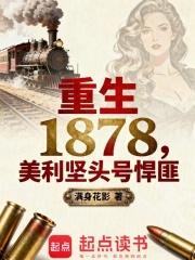 重生美国1852 重生美国1852