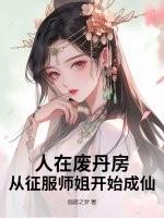 从征服师姐开始成仙百度
