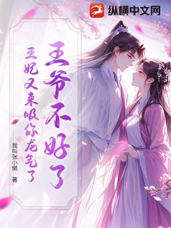 王爷不好了王妃又爬墙跑了