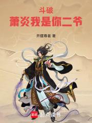 斗破萧炎我是你二爷全文免费