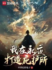 我在永夜打造庇护所txt