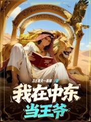 我在中东当王爷比趣阁