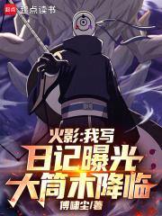 火影我写日记曝光大筒木降临免费全文阅读5200