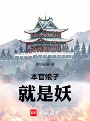 本官娘子就是妖免费全文阅读5200