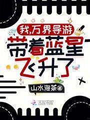 带着蓝星飞升了!免费阅读软件 带着蓝星飞升了!免费阅读软件