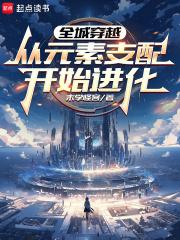 全城穿越从元素支配开始进化TXT免费