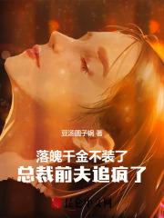 落魄千金恶魔总裁别虐心 落魄千金恶魔总裁别虐心