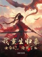 重生女帝强势归来小女初墨 重生女帝强势归来小女初墨