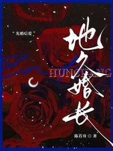 地久婚长 陈若舟