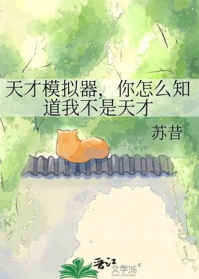 天才模拟器你怎么知道我不是天才TXT