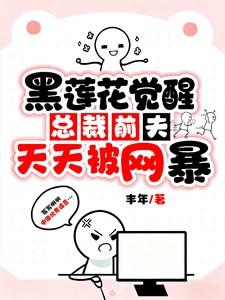 黑莲花觉醒总裁前夫天天被网暴免费