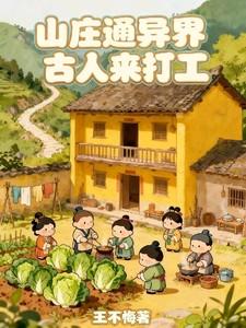 古人来打工第二卷