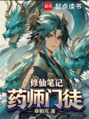 药师门徒修仙笔记599网