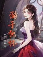溺入他怀在线 溺入他怀在线