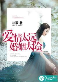 婚姻太险 初歌 婚姻太险 初歌