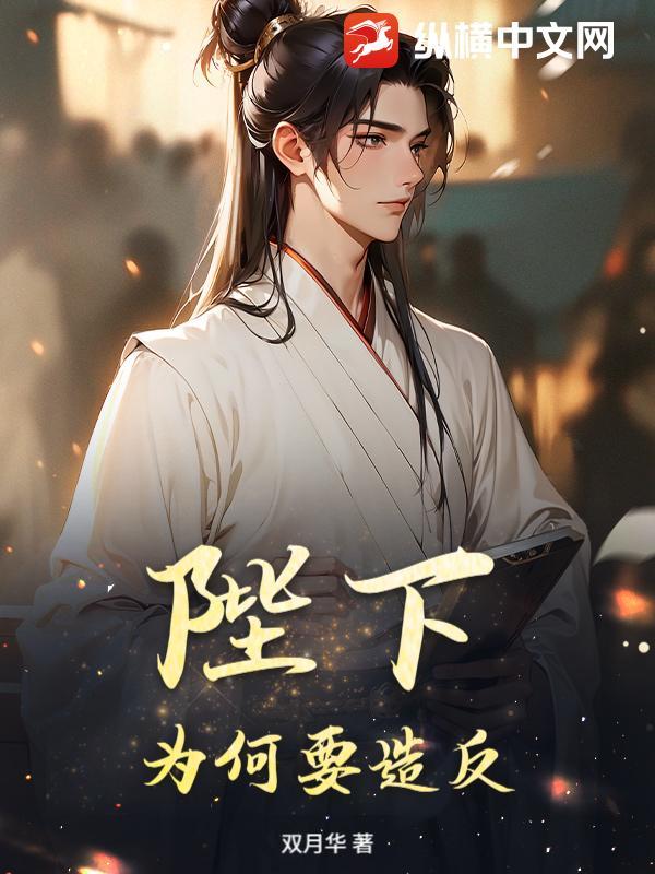 陛下为何要谋反出处 陛下为何要谋反出处