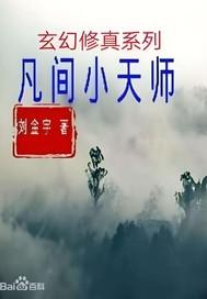 小天师是什么 小天师是什么