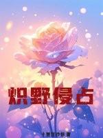 炽野第25章 炽野第25章