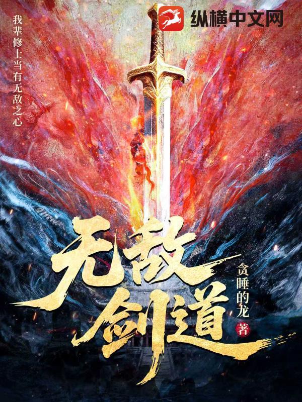 无敌剑道完整版在线观看 无敌剑道完整版在线观看