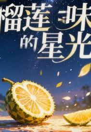 榴莲味点心 榴莲味点心