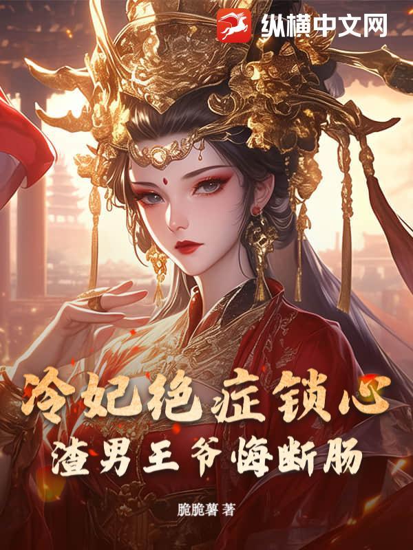 冷王王妃是个狠绝色 冷王王妃是个狠绝色